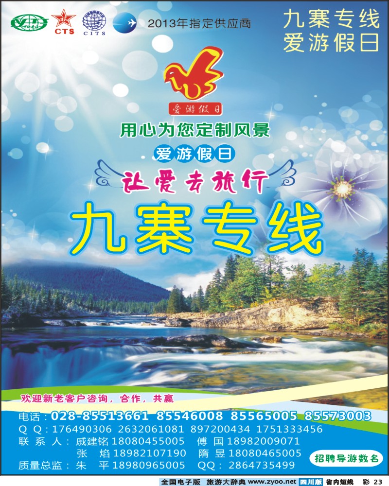 0b彩23 爱游假日-九寨专线