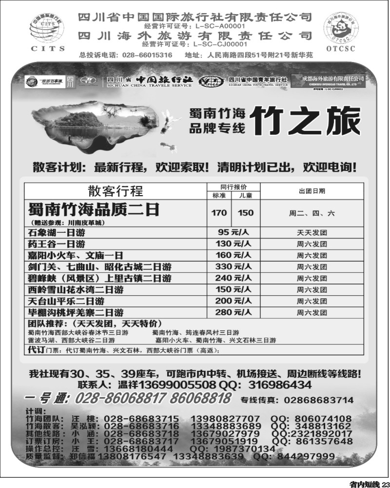b23  省国旅 旅游百事通 省中旅-竹之旅.