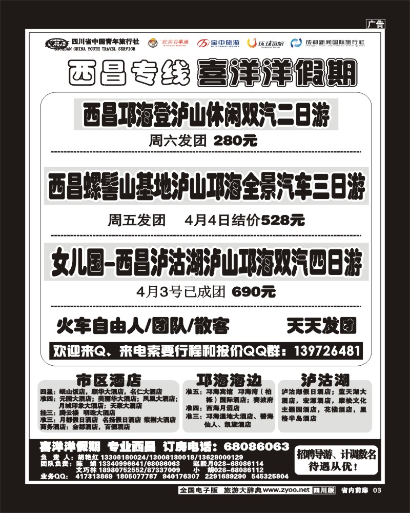 b前扉3  省青旅-喜洋洋假期-西昌专线