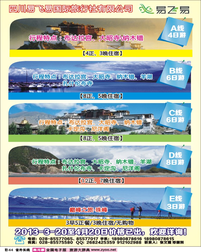 0r彩44  易飞易国际旅行社-西藏、青海江西专线.