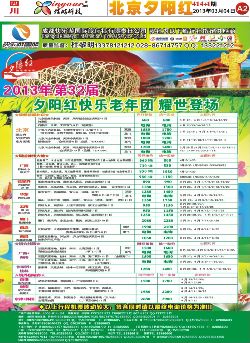 A2    快乐游国旅