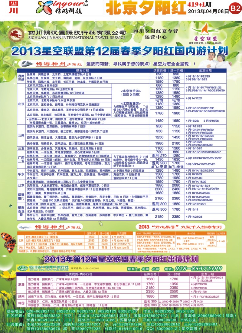 B2报刊 风光旅游部