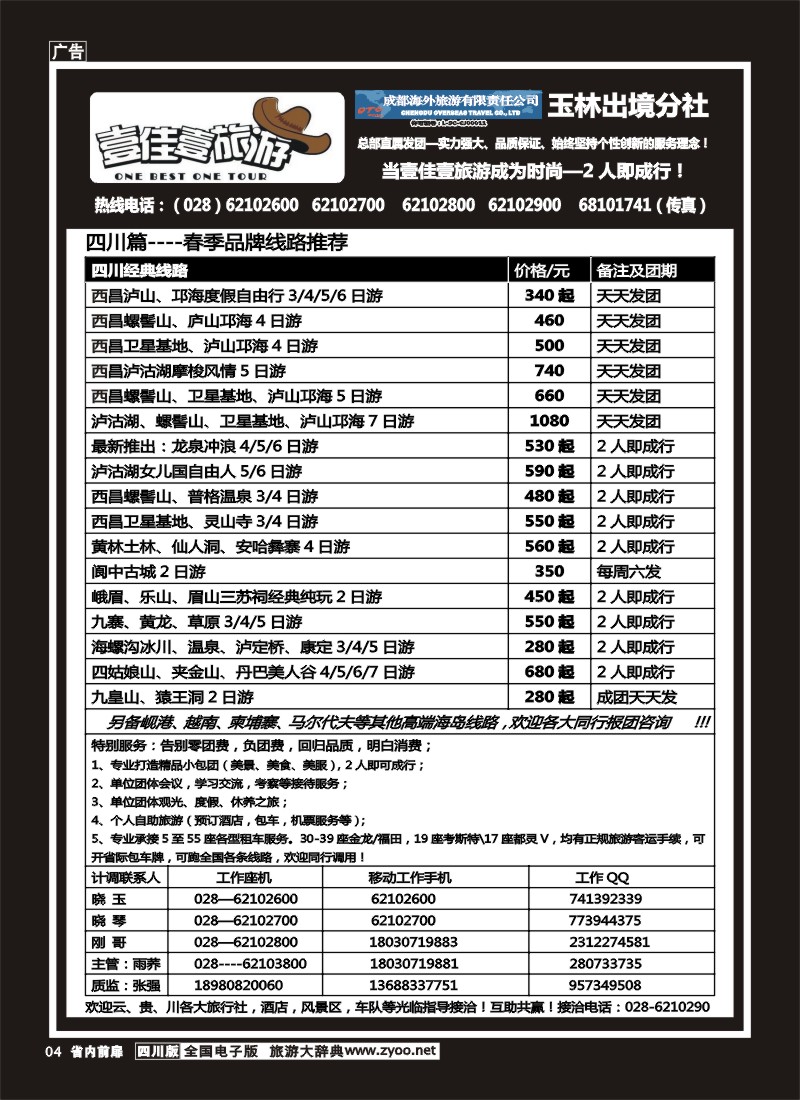 1b前扉4  壹佳壹旅游-四川中国青年旅行社天下分社