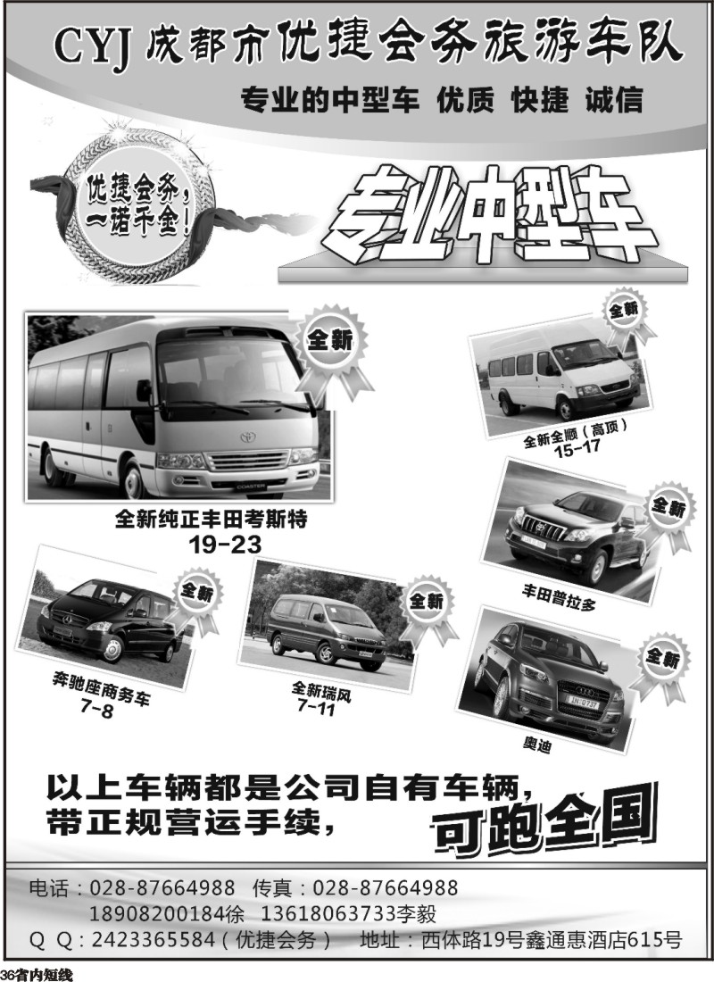 b36  419期 敖官佩 优捷会务旅游车队