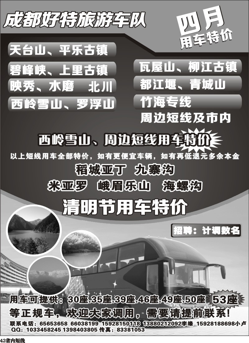 b42  成都好特游车队