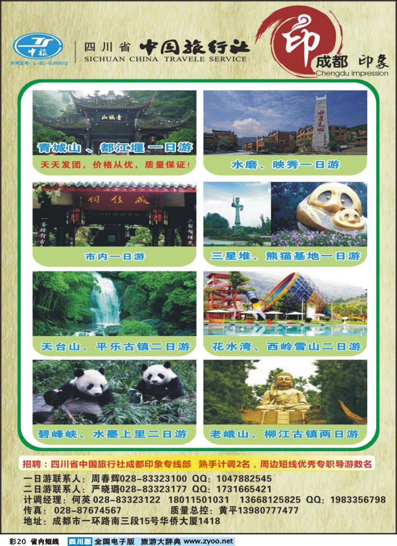 0b彩20  省中旅-成都印象