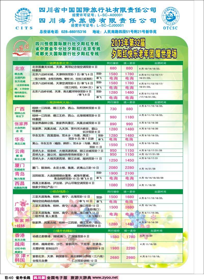 0r彩40  成都中国青年旅行社指定-北京专线