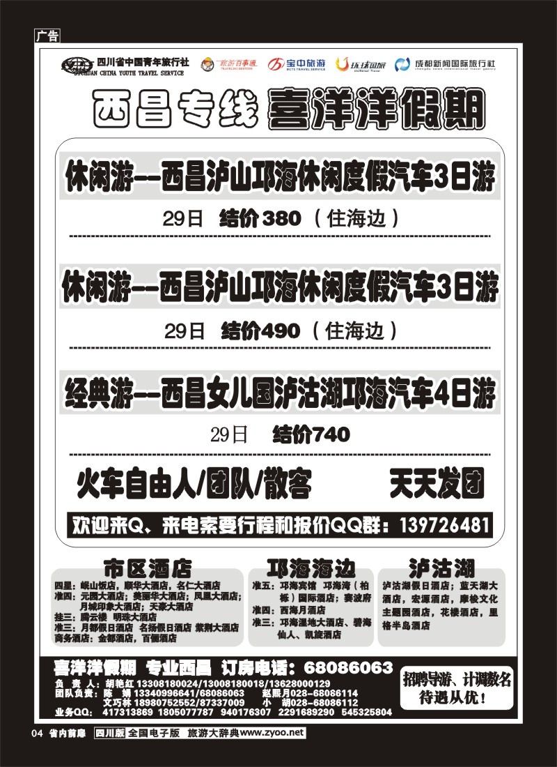 1b前扉4   省青旅-喜洋洋假期-西昌专线