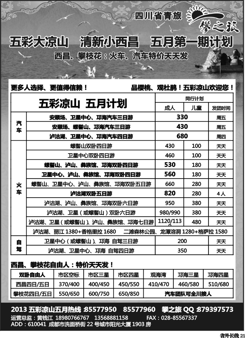 r21    省青旅-攀之旅-西安  大美西北  五一计划   五彩大凉山  清新小西昌  五月第一期计