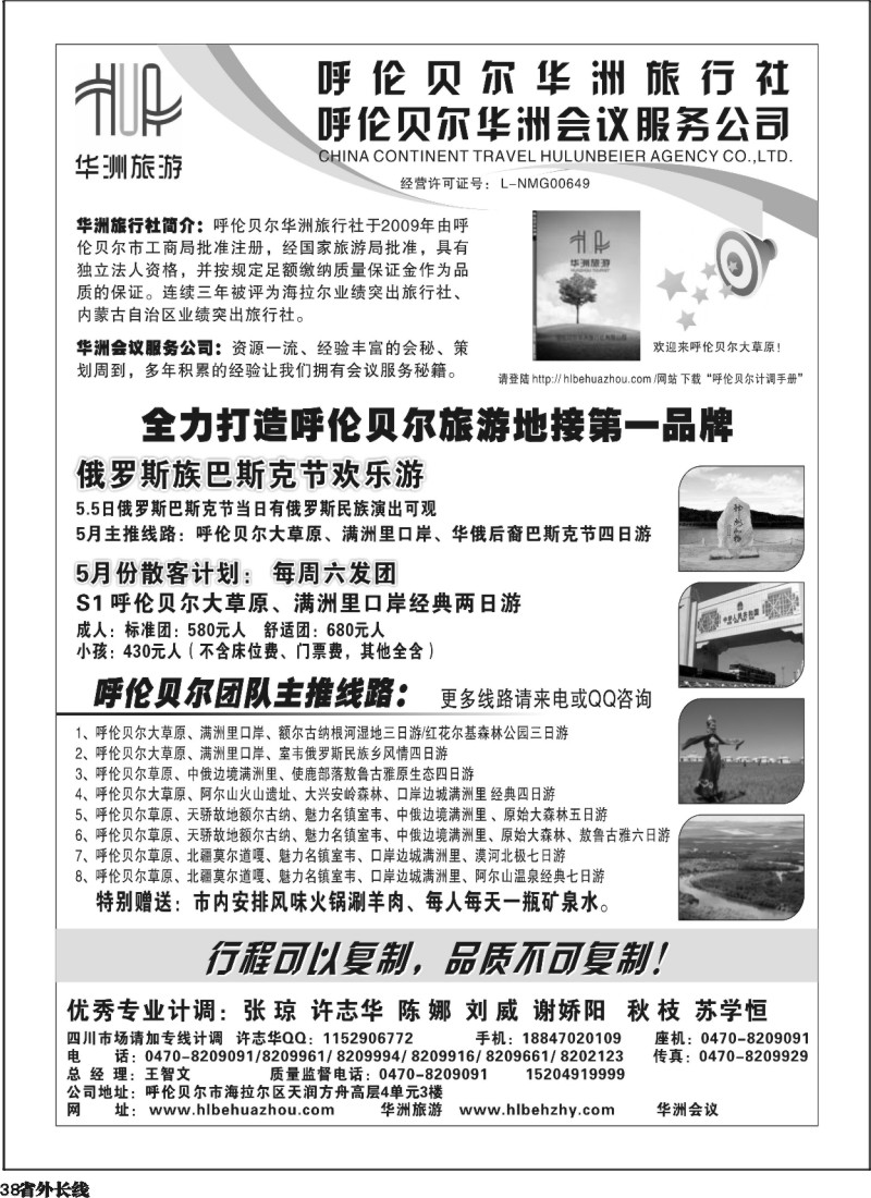 r38  呼伦贝尔华洲旅行社——王智文