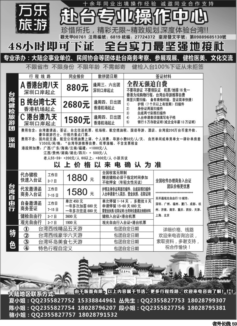 r59  万乐旅游——台湾专业操作中心
