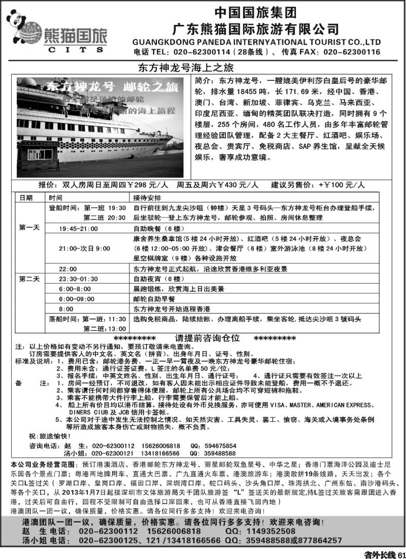 r61  广东熊猫国旅-龙翔假期香港游 邮轮专卖