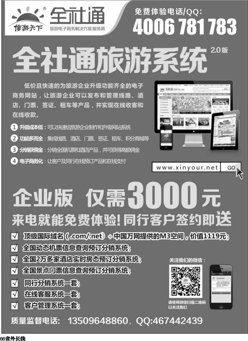 r66  全社通旅游系统