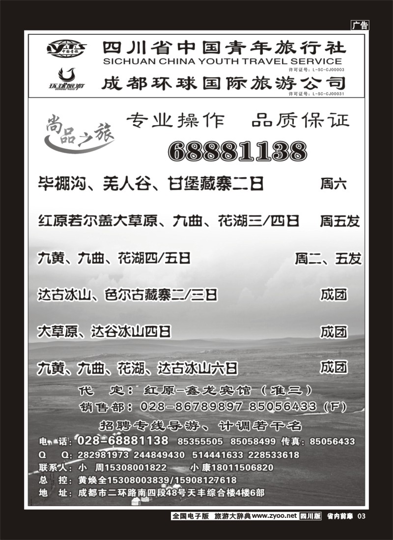 1b前扉3  省青旅 尚品之旅 九寨