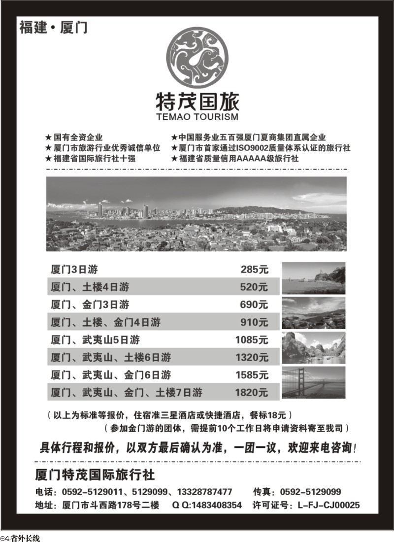 r64  厦门特茂国际旅行社有限公司