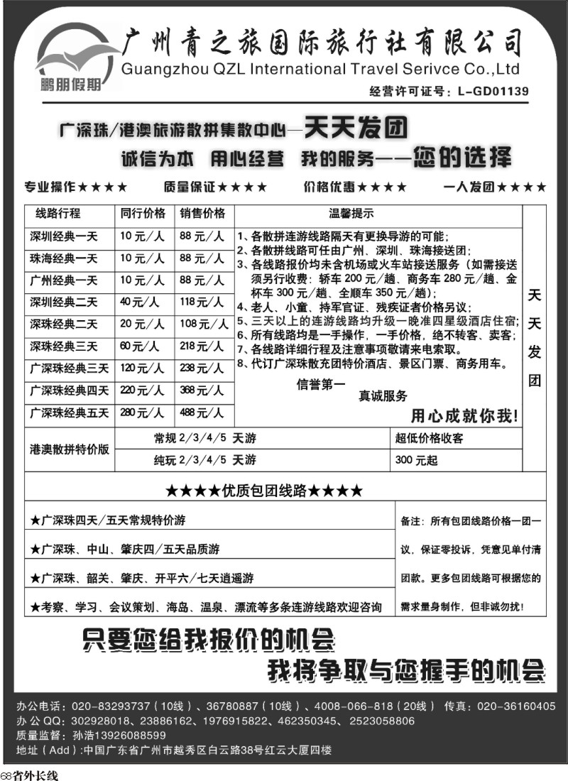 r68  424期 吴健和 鹏朋假期—广深珠港澳专线