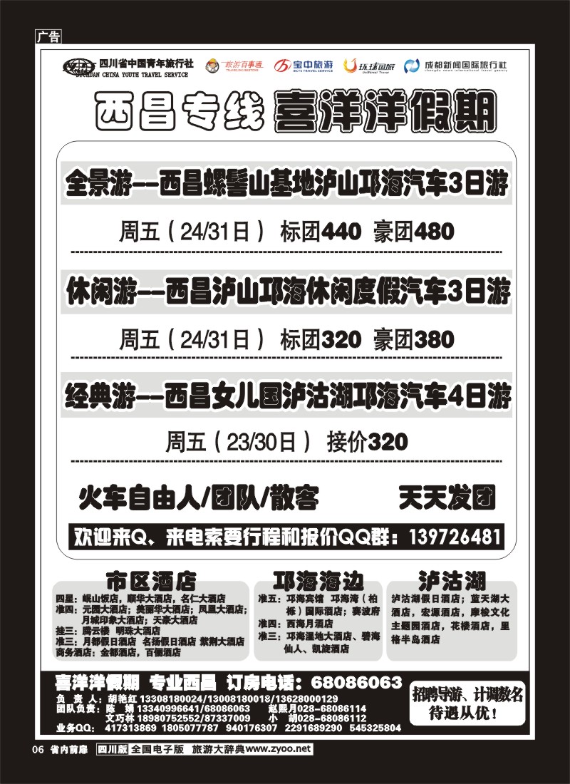 1b前扉6  省青旅-喜洋洋假期-西昌专线