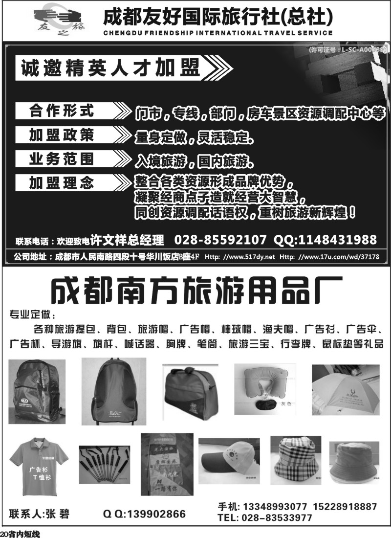 b20    成都友好国旅诚邀精英人才加盟    南方旅游用品