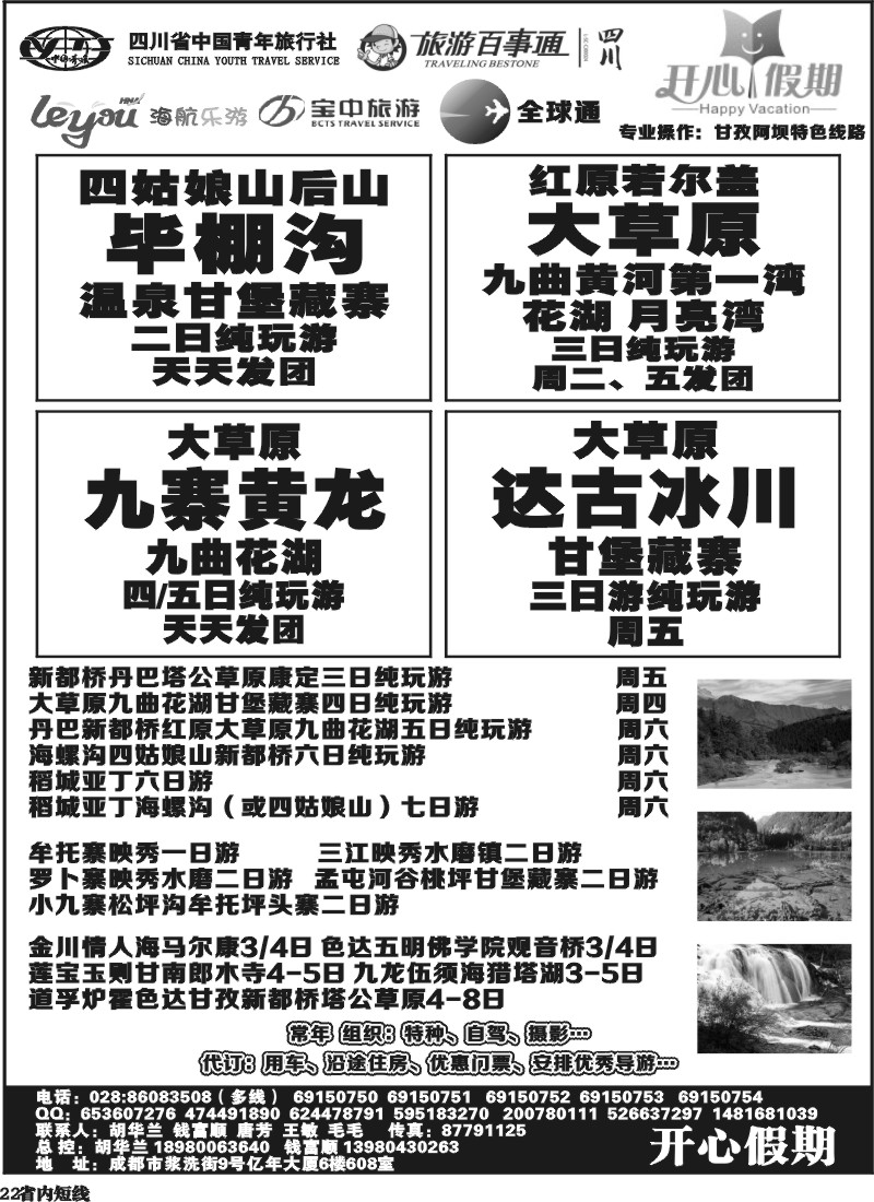 b22  省青旅、旅游百事通、海航乐游、宝中旅游开心假期-大草原 九寨环线稻亚达古冰川
