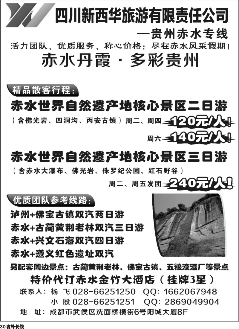 r30  四川新西华旅游-贵州赤水专线