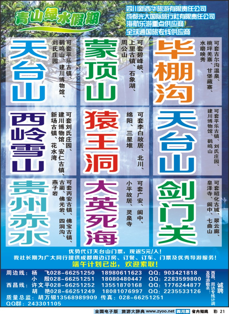 0b彩21 市光大-青山绿水假期-西昌、泸沽湖、周边短线