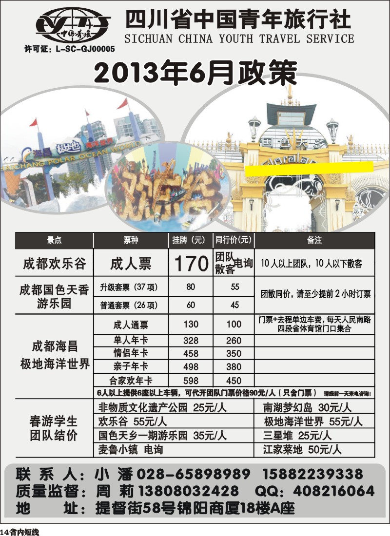 b14  省青旅-极地海洋世界、欢乐谷、国色天乡、梦幻岛