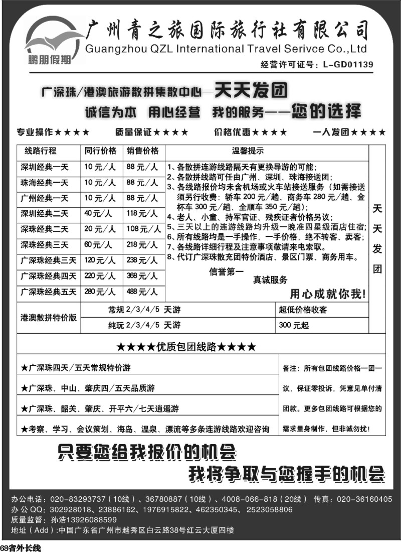 r68  鹏朋假期—广深珠港澳专线