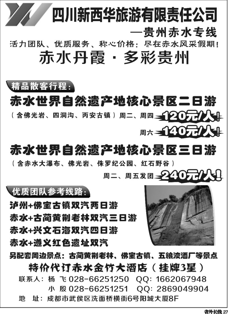 r27  四川新西华旅游-贵州赤水专线