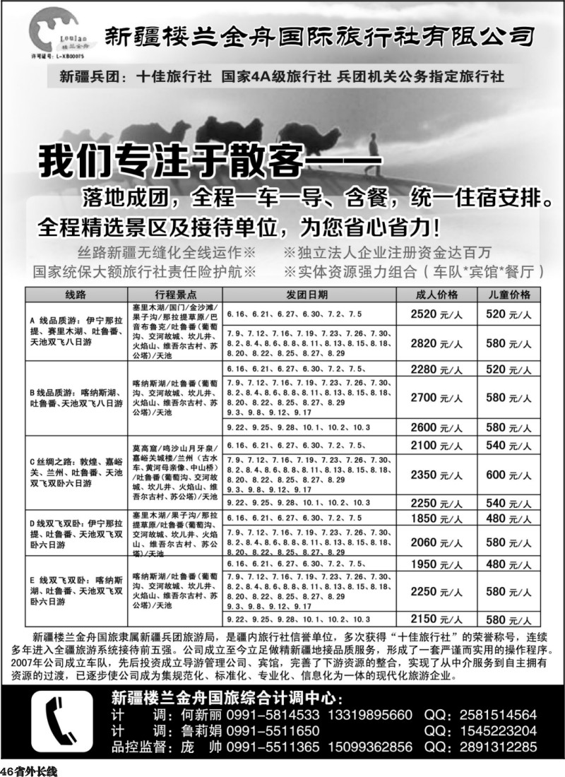 r46  我们专注于散客   新疆楼兰金舟国际旅行社