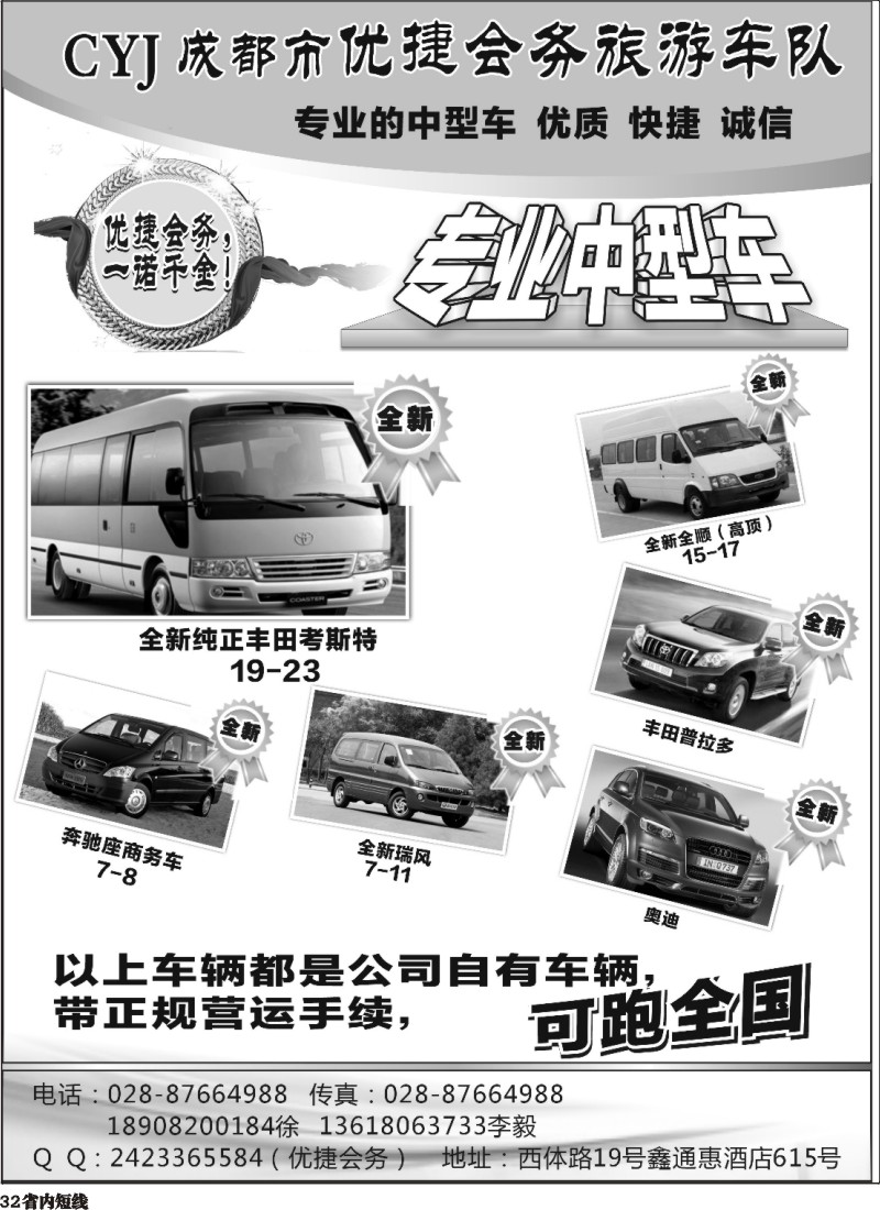 b32   优捷会务旅游车队 （四川版）