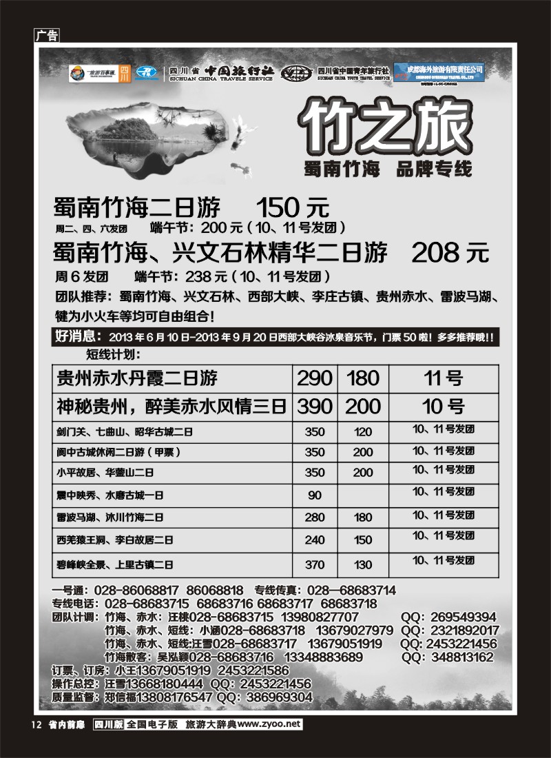 1b前扉12  省国旅 旅游百事通 省中旅-竹之旅 蜀南竹海、剑门关、贵州赤水