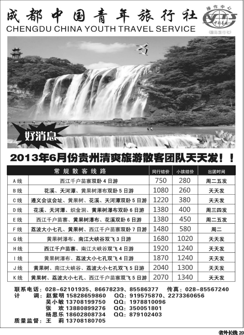 r29  成都青旅操作中心-夏令营、贵州专线