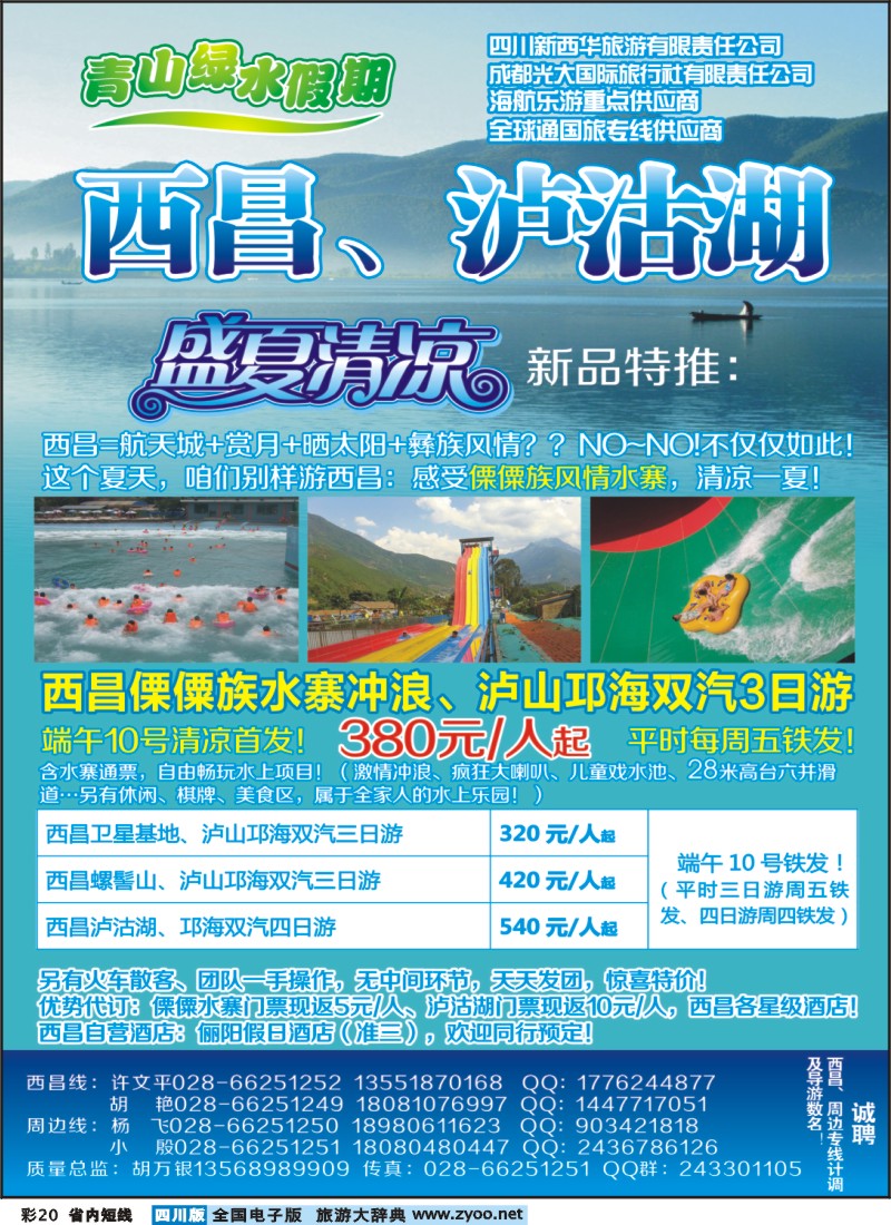 0b彩20 市光大-青山绿水假期-西昌、泸沽湖、周边短线