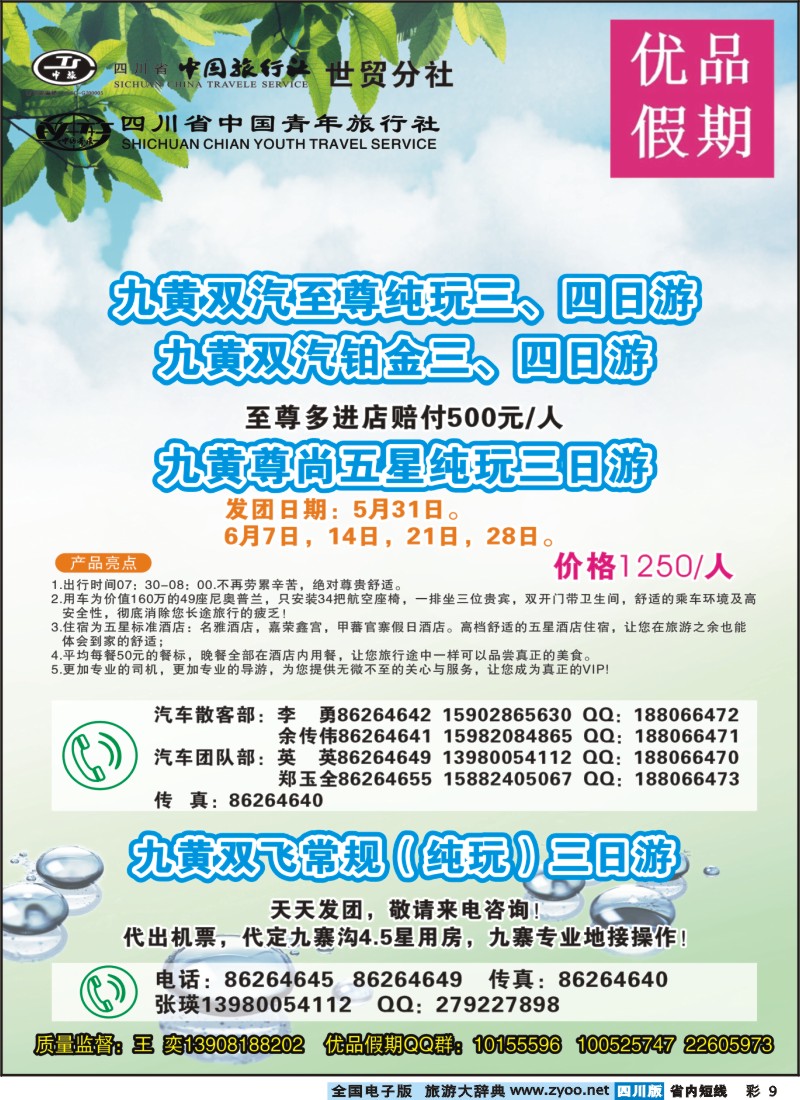 0b彩9  省中旅-优品假期-九寨