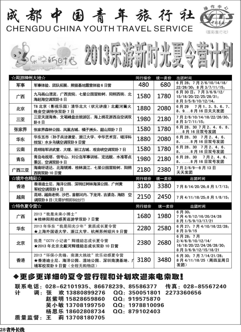 r28  成都青旅操作中心-夏令营、贵州专线
