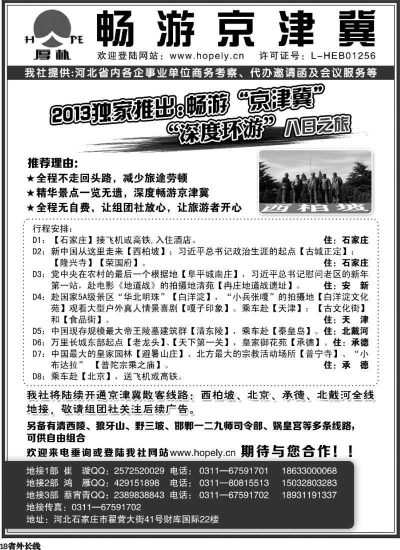 r18  畅游京津冀：西柏坡、承德、秦皇岛、北京地接
