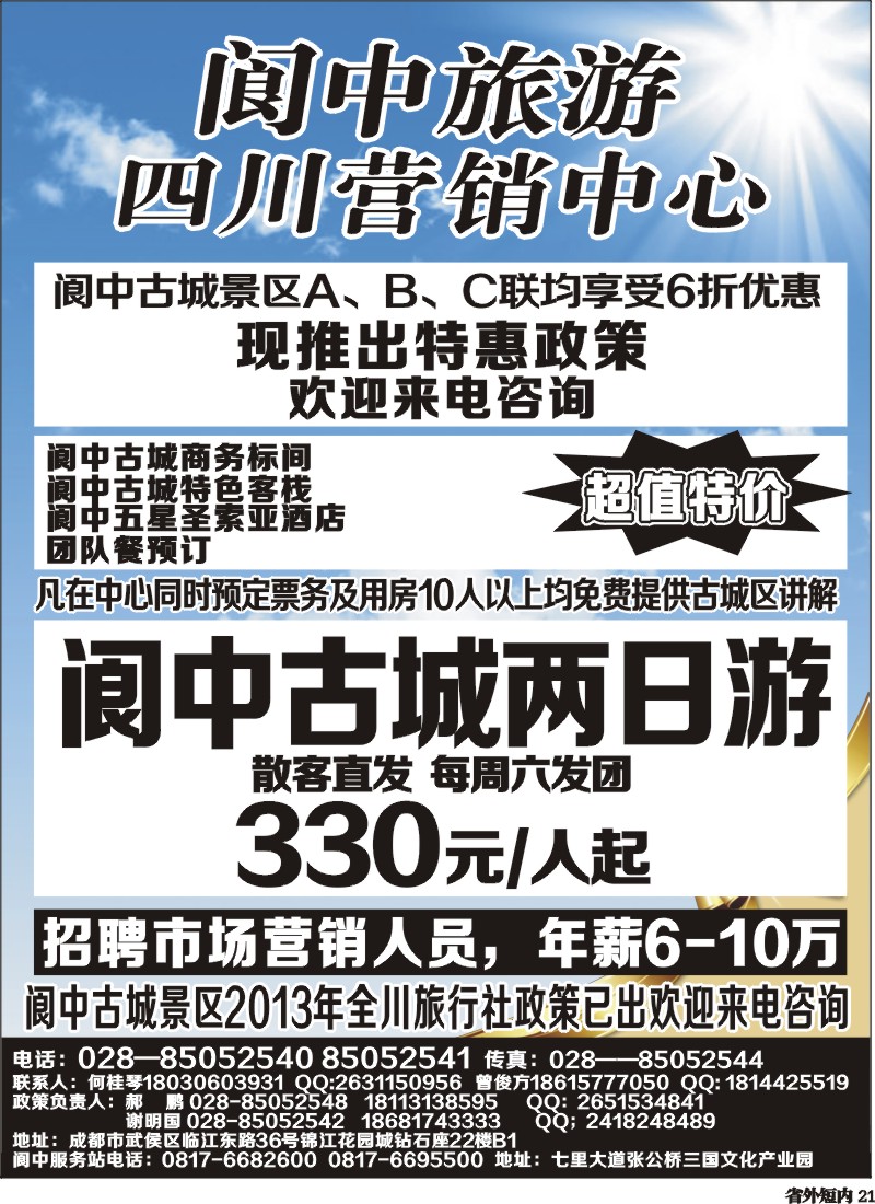b21   阆中旅游四川营销中心