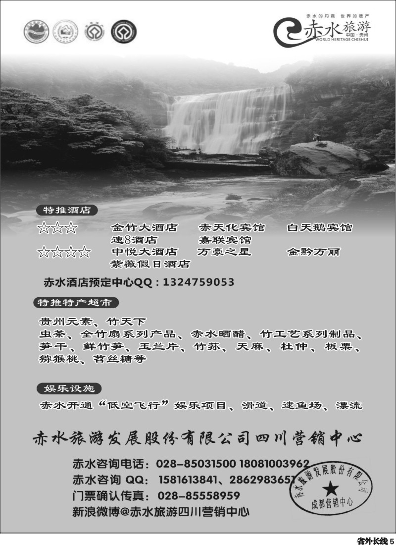 r5   赤水旅游四川营销中心