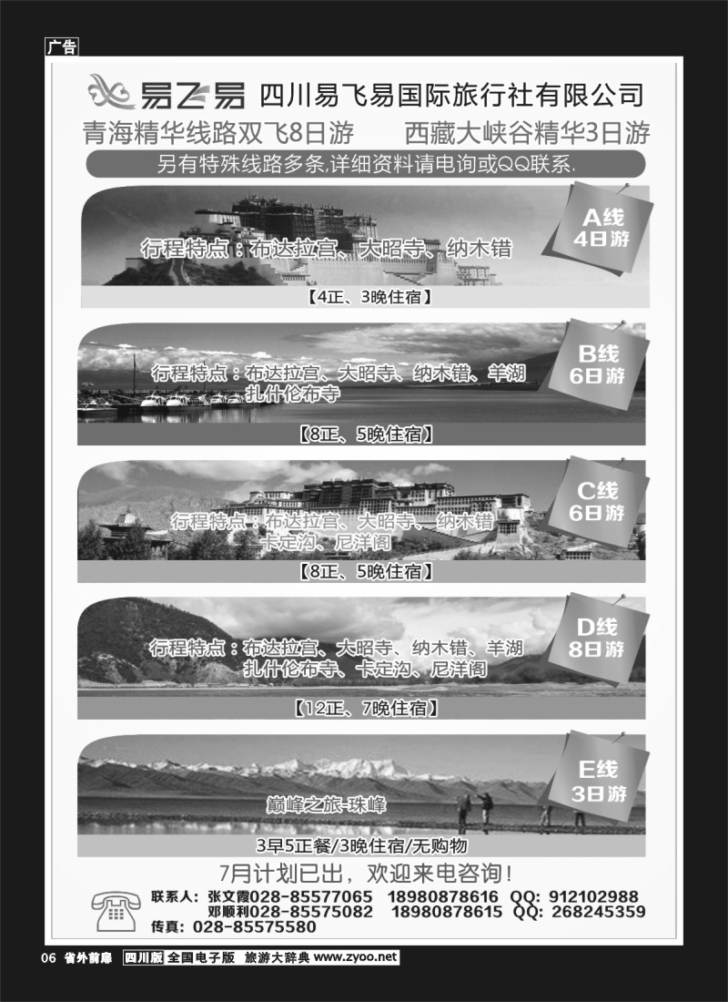 1r前扉6  易飞易国际旅行社-西藏、青海江西专线