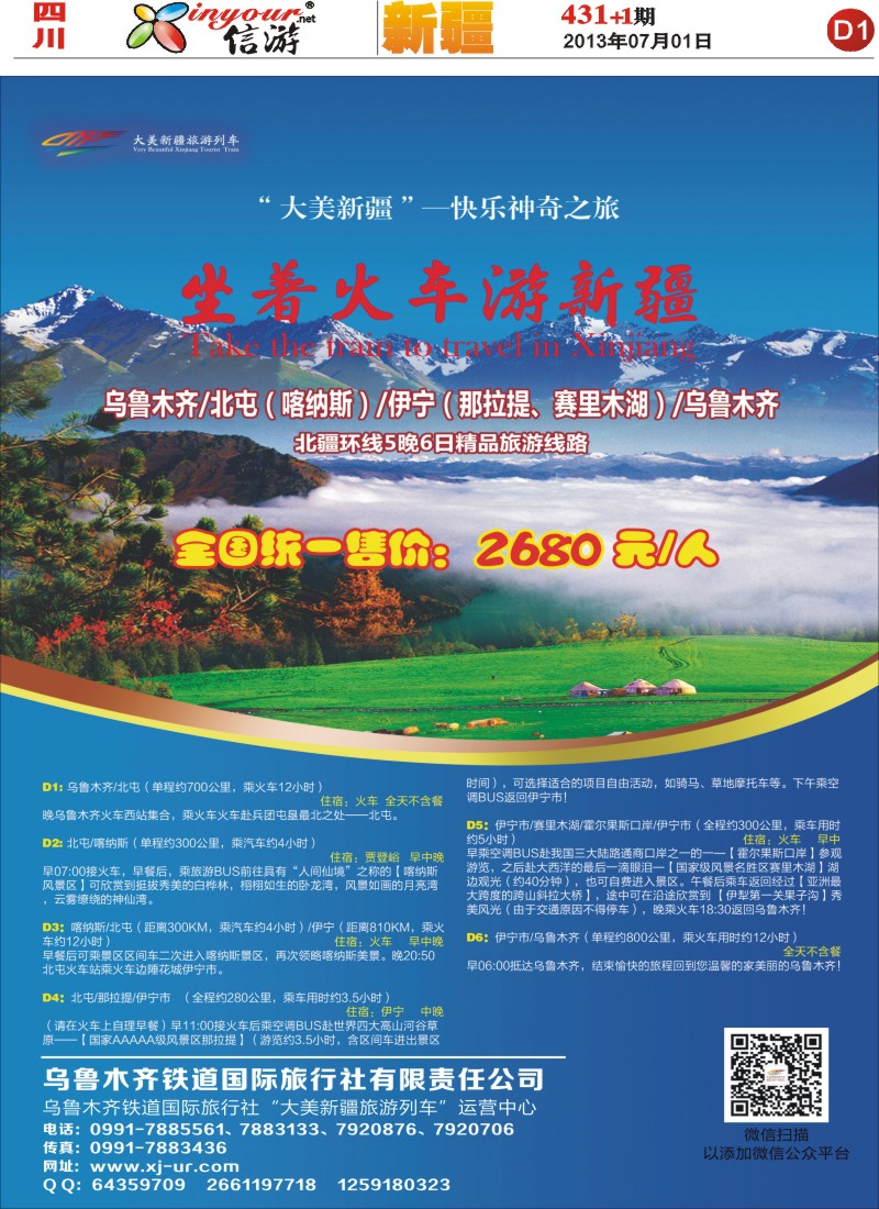 报刊D1  快乐神奇之旅—坐着火车游西藏