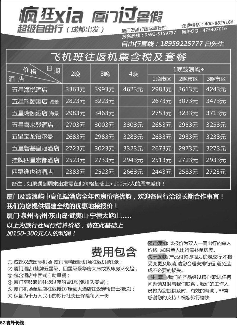r62  厦门万里行国旅-成都