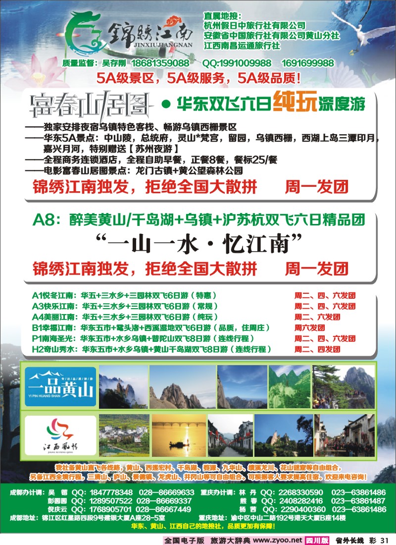 0r彩31  市中旅-锦绣江南 华东黄山、江西