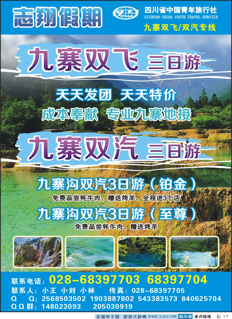 0b彩17  志翔假期-九寨线