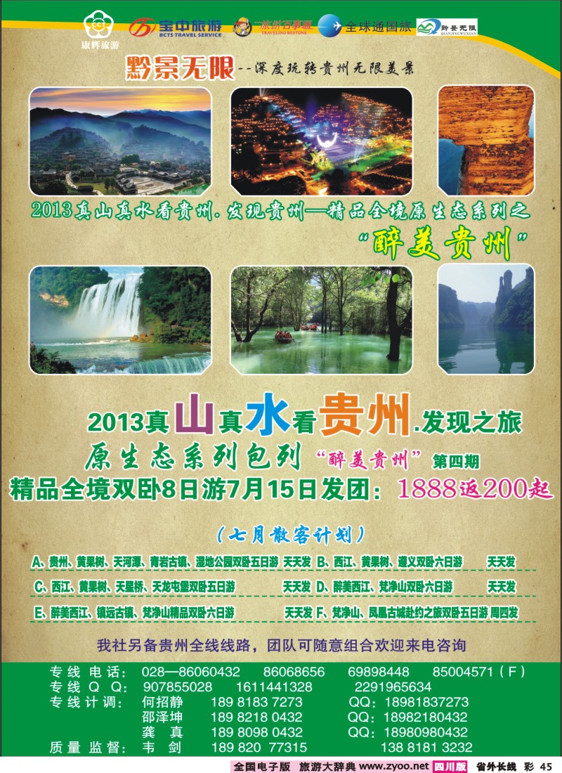 0r彩45  贵州之旅400