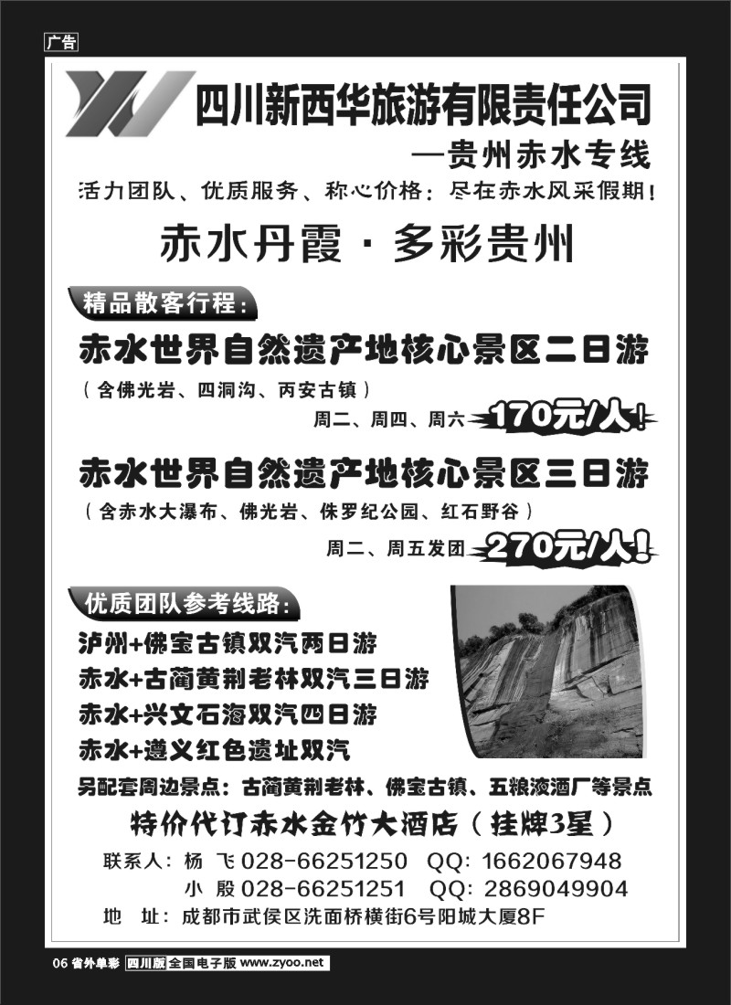 2r单彩6   四川新西华旅游-贵州赤水专线