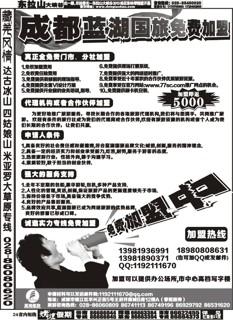 b24   成都蓝湖国际旅行社-火热加盟中