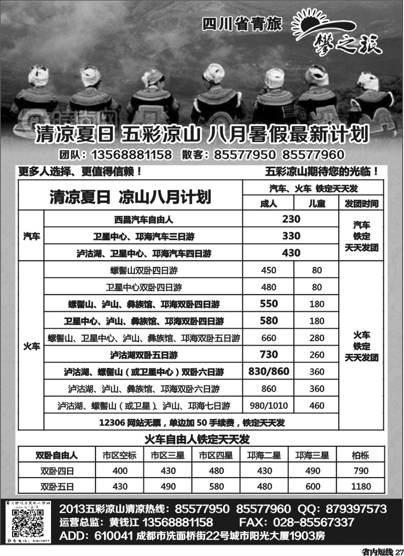b27 “攀之旅”--五彩大凉山 清新小西昌