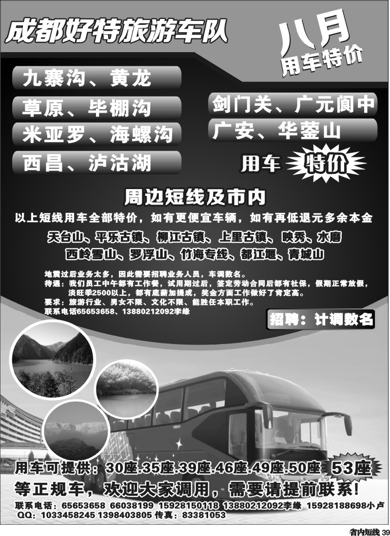 b39   成都好特游车队