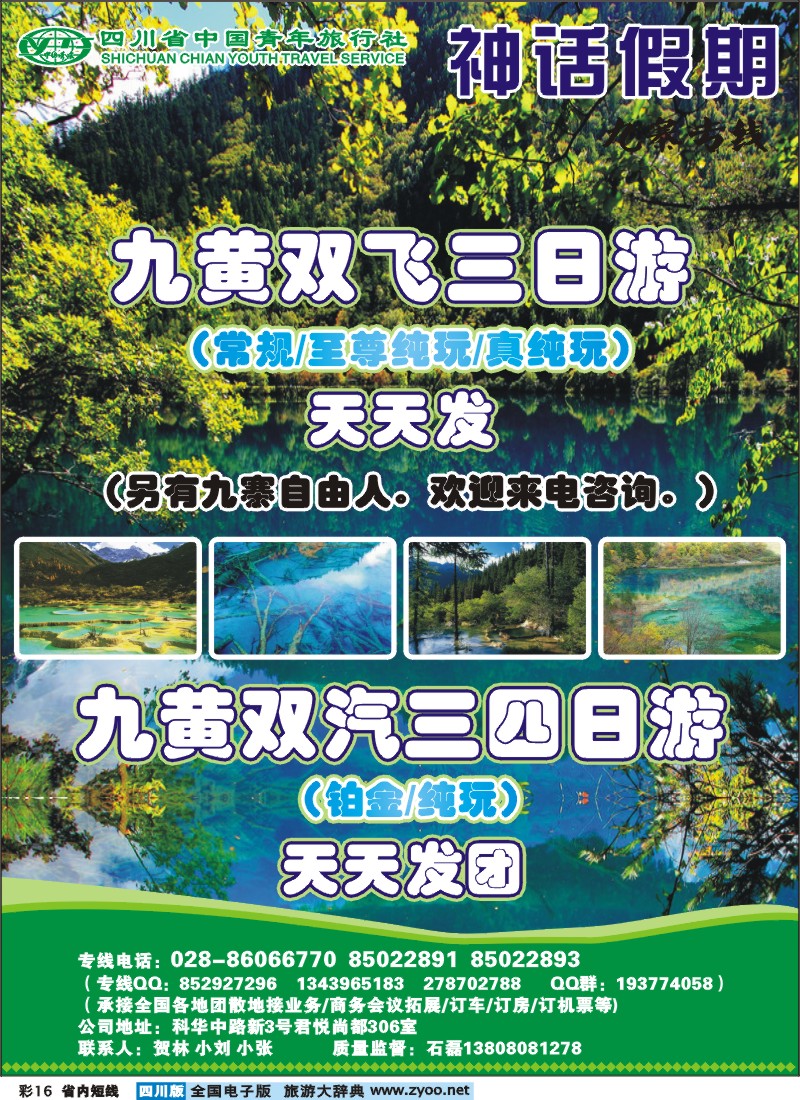 0b彩16  省青旅-神话假期-九寨专线