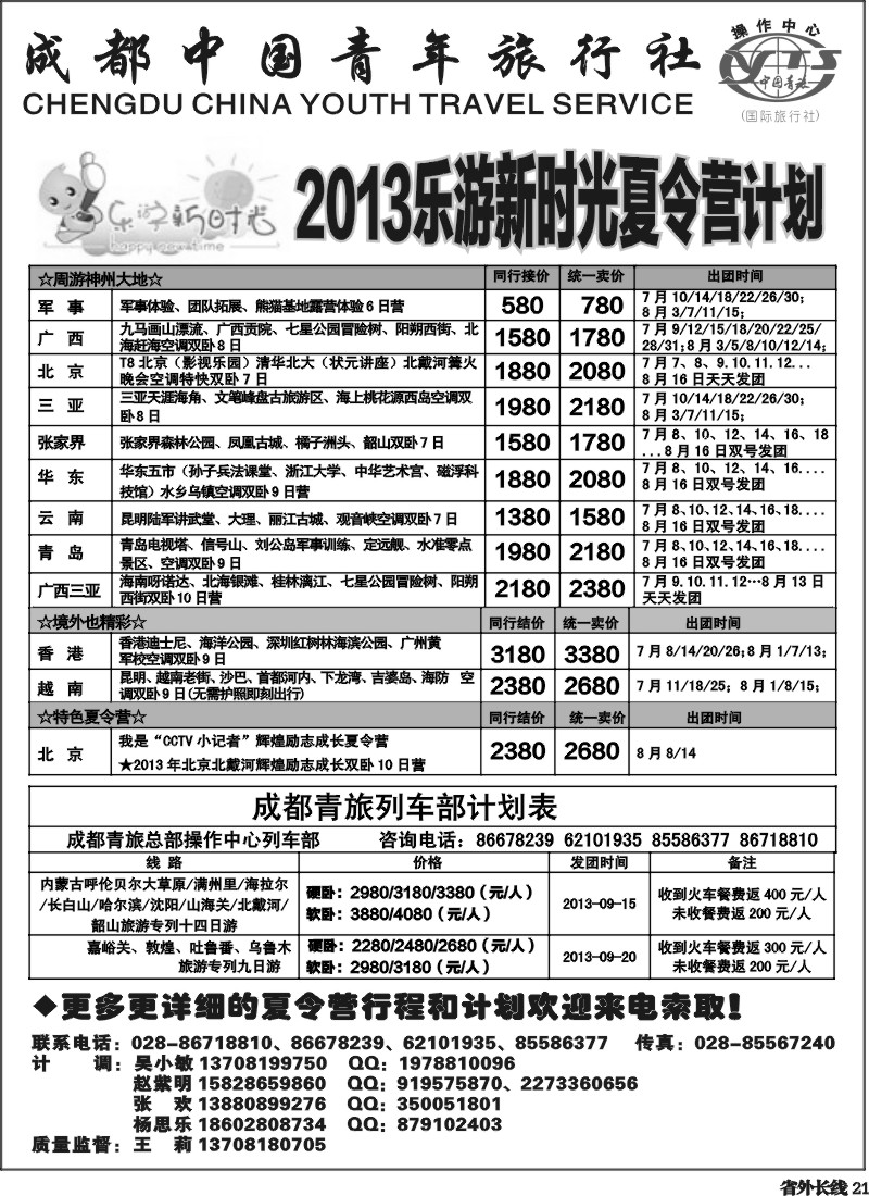 r21  成都青旅操作中心-夏令营专线